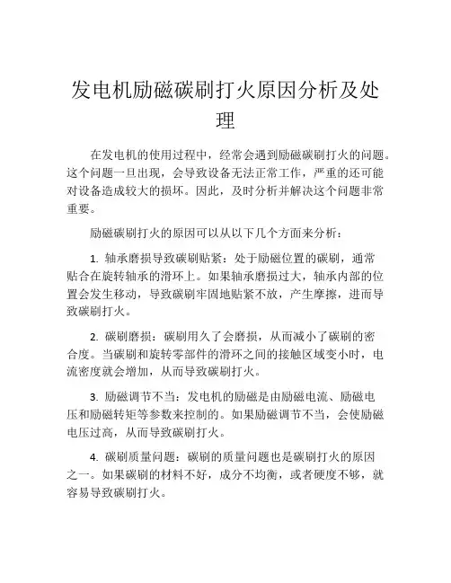 发电机励磁碳刷打火原因分析及处理