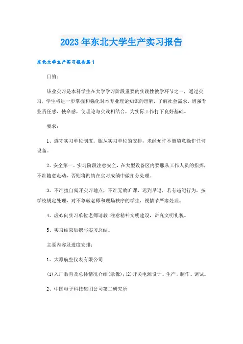 2023年东北大学生产实习报告