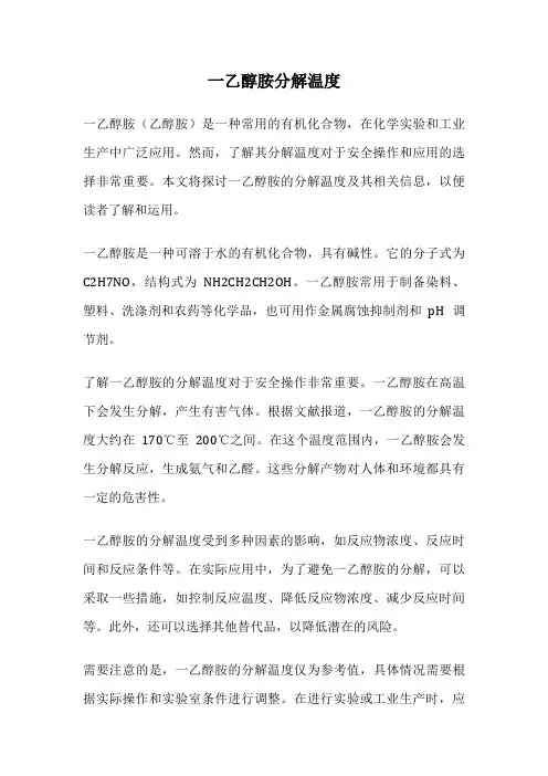一乙醇胺分解温度