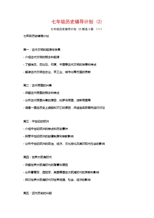 七年级历史辅导计划3篇