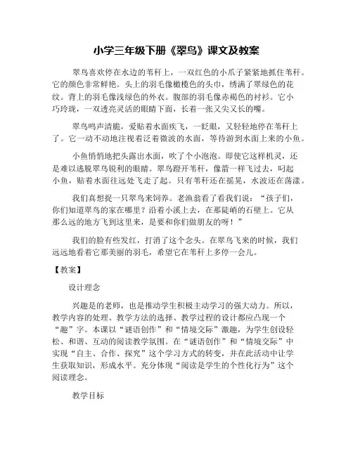 小学三年级下册《翠鸟》课文及教案