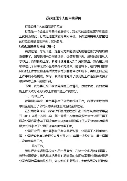 行政经理个人的自我评价
