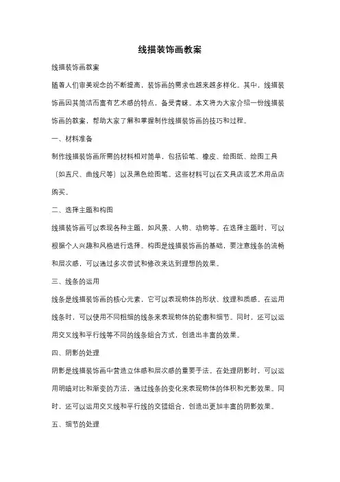 线描装饰画教案