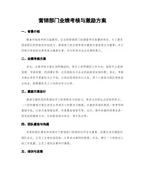 营销部门业绩考核与激励方案