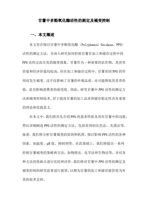 甘薯中多酚氧化酶活性的测定及褐变控制