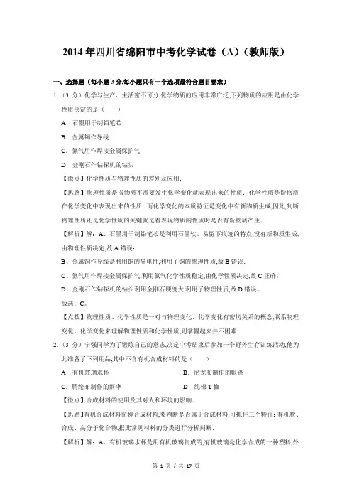 2014年四川省绵阳市中考化学试卷(A)(教师版+学生版)