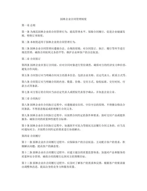 园林企业合同管理制度