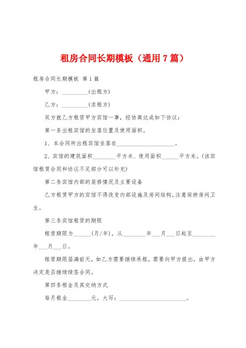 租房合同长期模板(通用7篇)