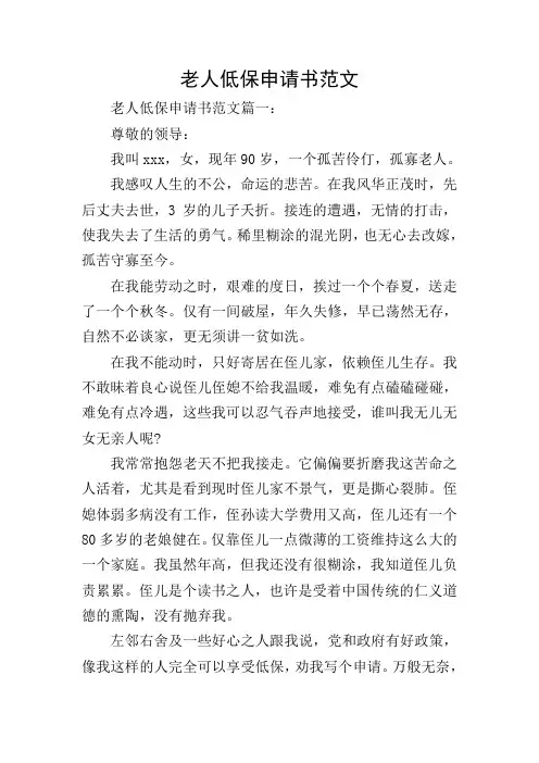 老人低保申请书范文