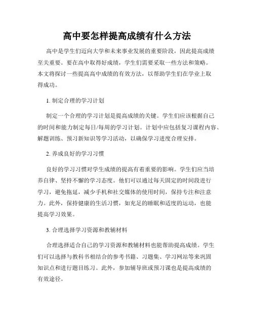 高中要怎样提高成绩有什么方法