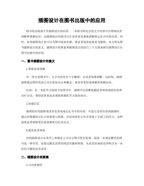 插图设计在图书出版中的应用