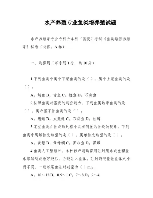 水产养殖专业鱼类增养殖试题