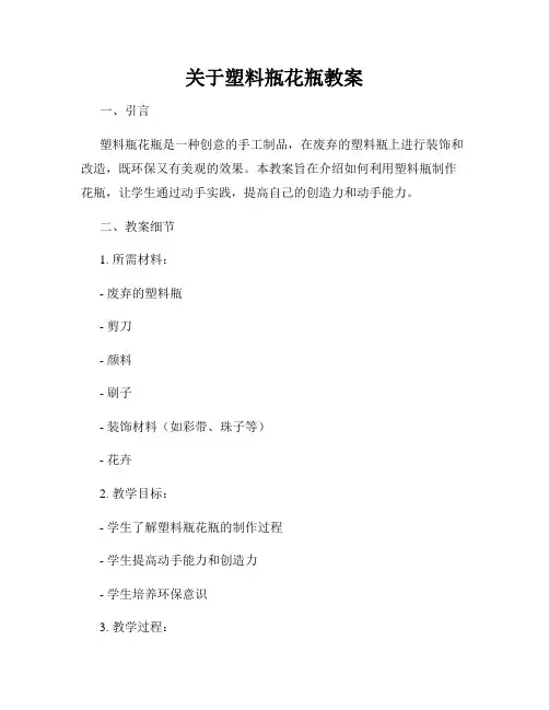 关于塑料瓶花瓶教案