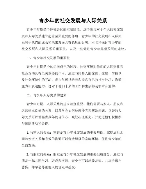 青少年的社交发展与人际关系
