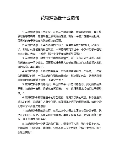 花蝴蝶就像什么造句