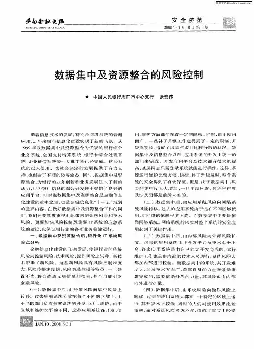 数据集中及资源整合的风险控制