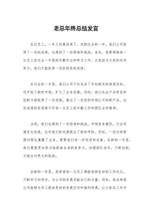 老总年终总结发言