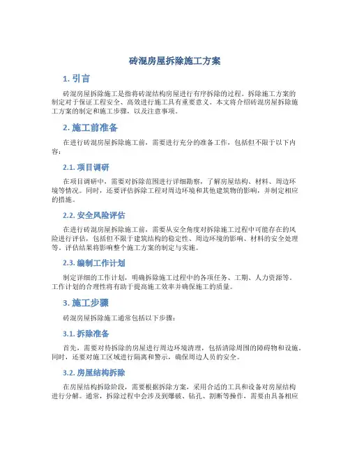 砖混房屋拆除施工方案