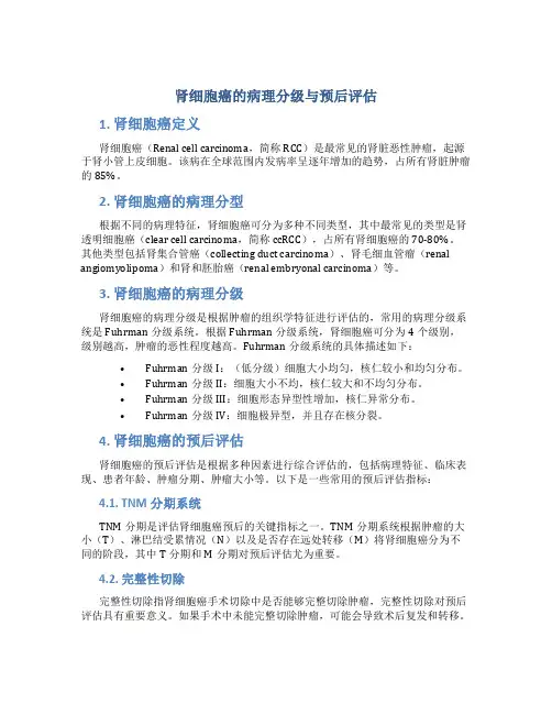 肾细胞癌的病理分级与预后评估