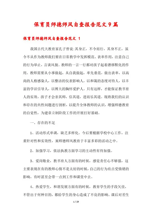 保育员师德师风自查报告范文9篇
