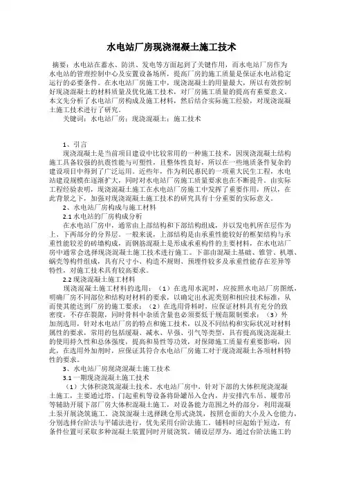 水电站厂房现浇混凝土施工技术