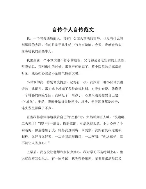 自传个人自传范文