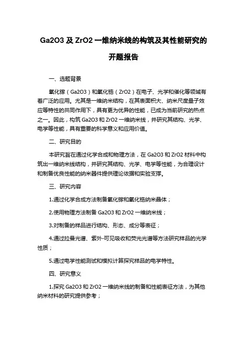Ga2O3及ZrO2一维纳米线的构筑及其性能研究的开题报告