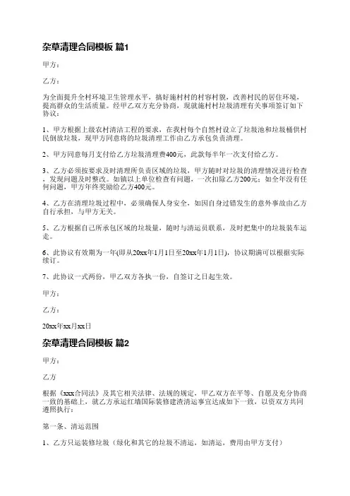 杂草清理合同模板(共10篇)