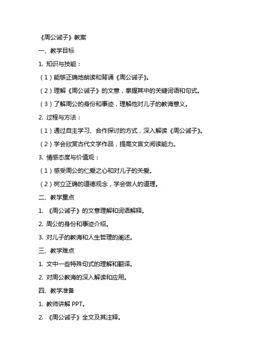 《周公诫子》教案