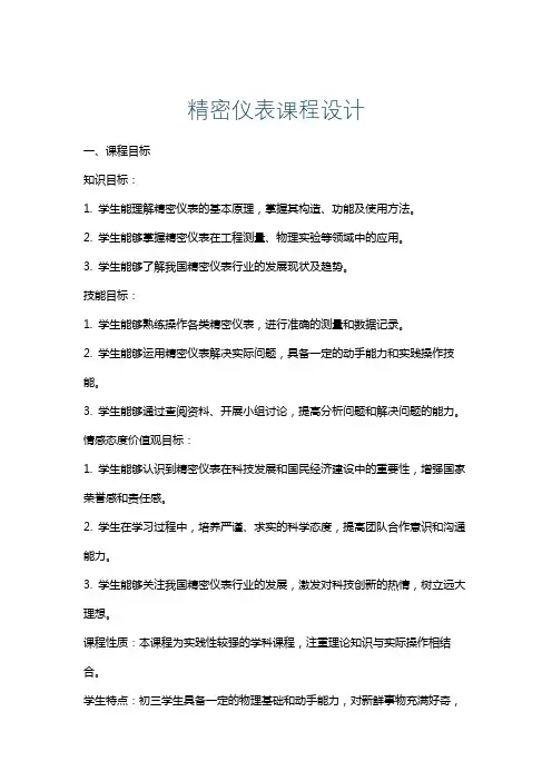 精密仪表课程设计