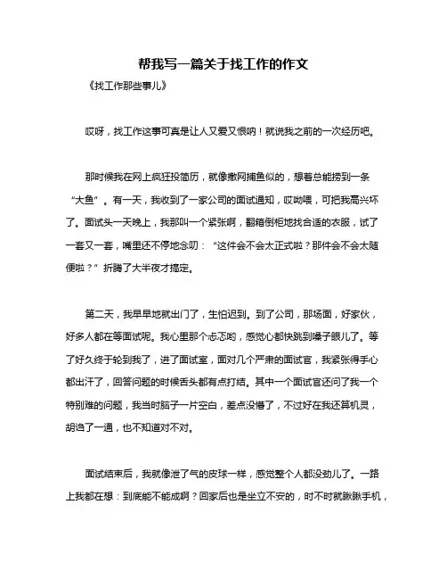帮我写一篇关于找工作的作文