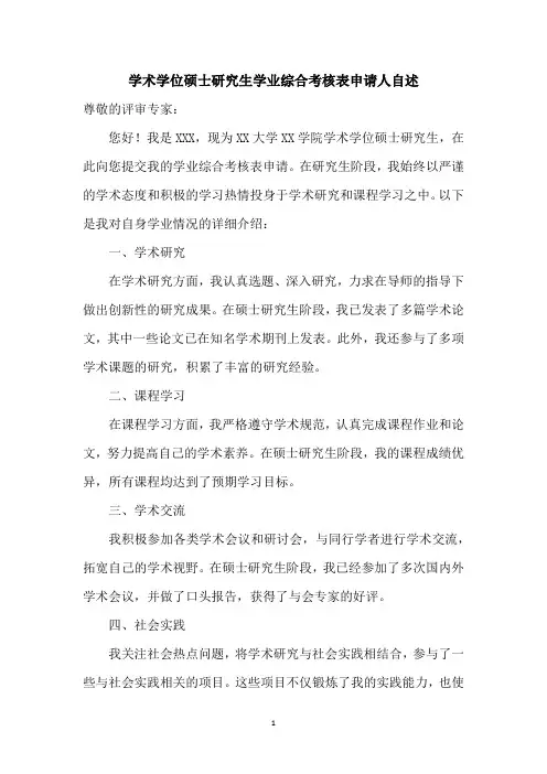 学术学位硕士研究生学业综合考核表申请人自述