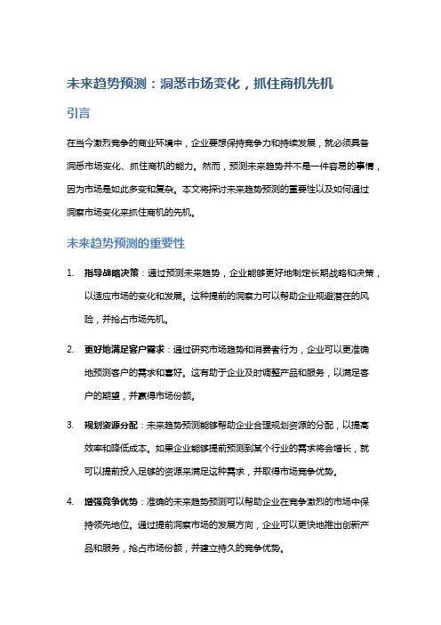 未来趋势预测：洞悉市场变化,抓住商机先机