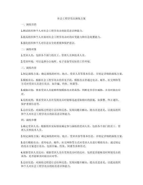社会工程学攻击演练方案