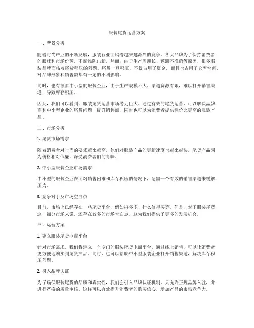 服装尾货运营方案