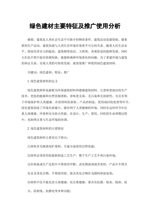 绿色建材主要特征及推广使用分析