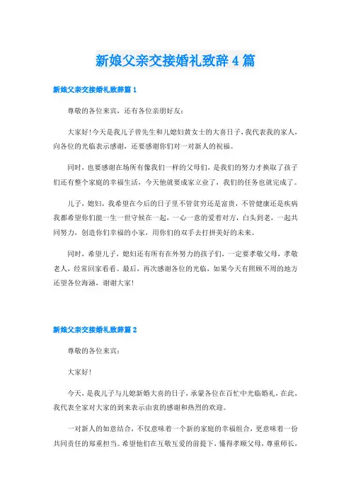 新娘父亲交接婚礼致辞4篇