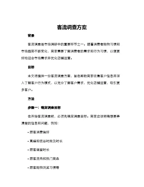 客流调查方案