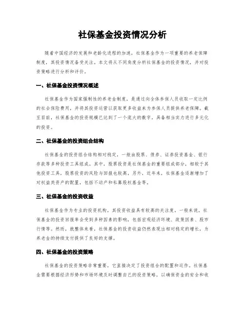 社保基金投资情况分析
