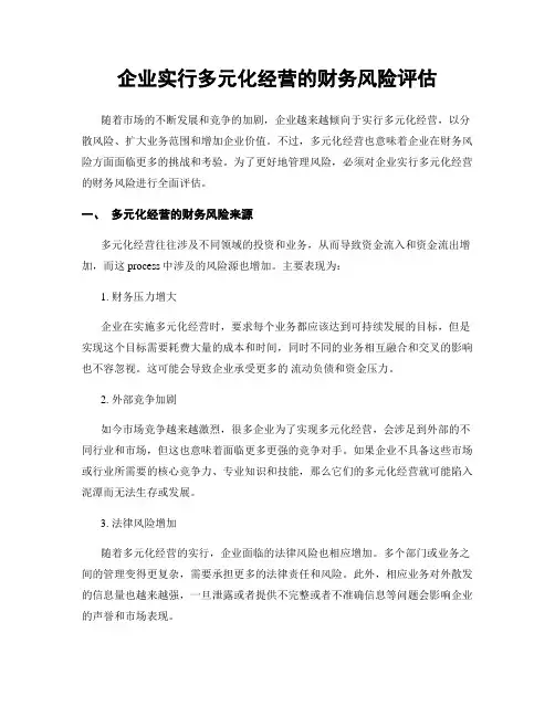 企业实行多元化经营的财务风险评估