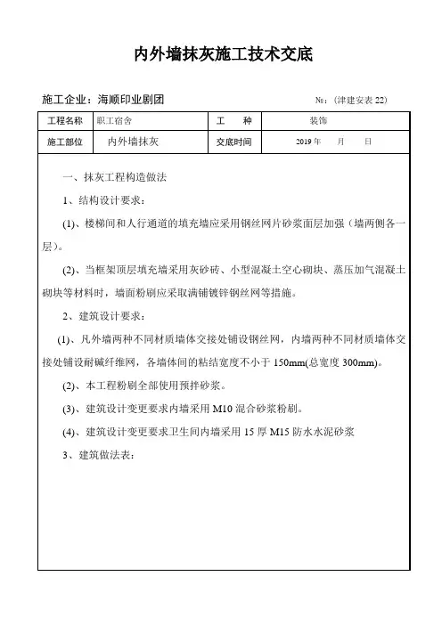 内外墙抹灰施工技术交底