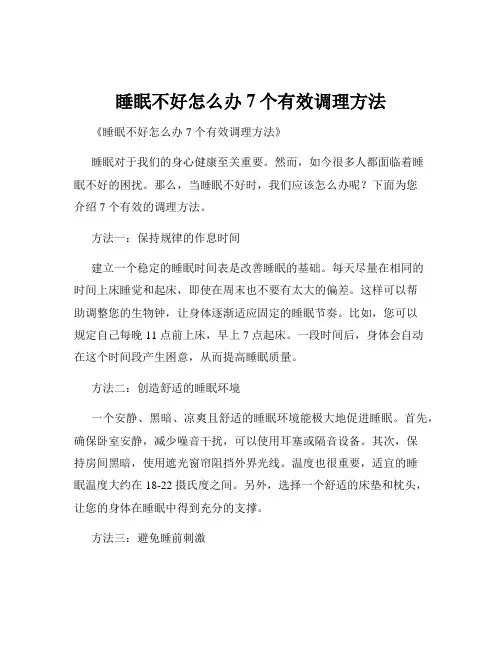 睡眠不好怎么办7个有效调理方法