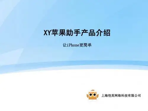 XY苹果助手产品介绍