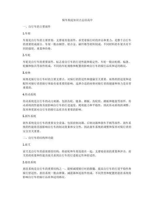 骑车构造知识点总结高中