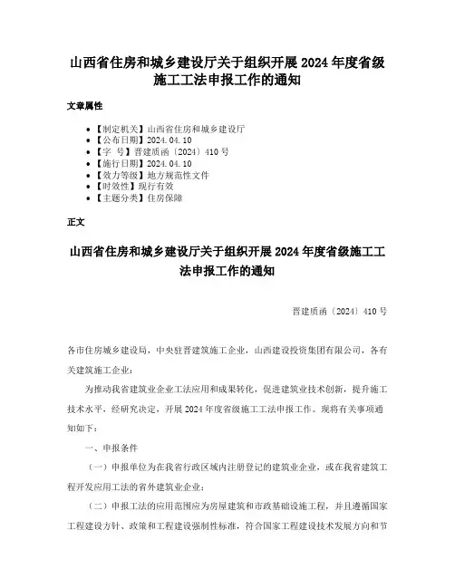 山西省住房和城乡建设厅关于组织开展2024年度省级施工工法申报工作的通知