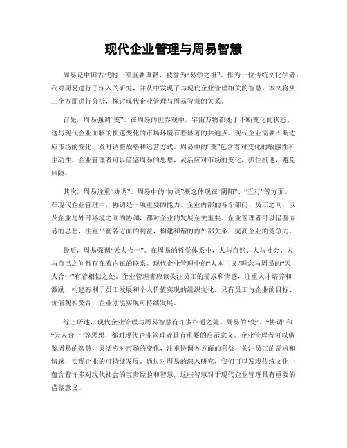 现代企业管理与周易智慧