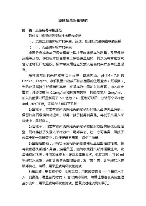 流感病毒采集规范