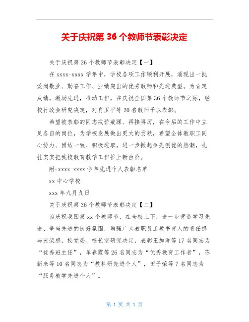 关于庆祝第36个教师节表彰决定