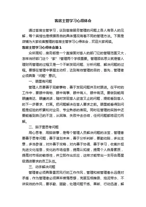 客房主管学习心得体会