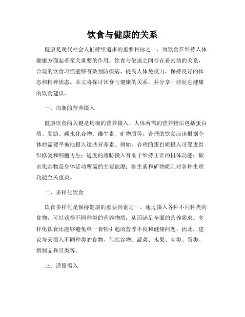 饮食与健康的关系